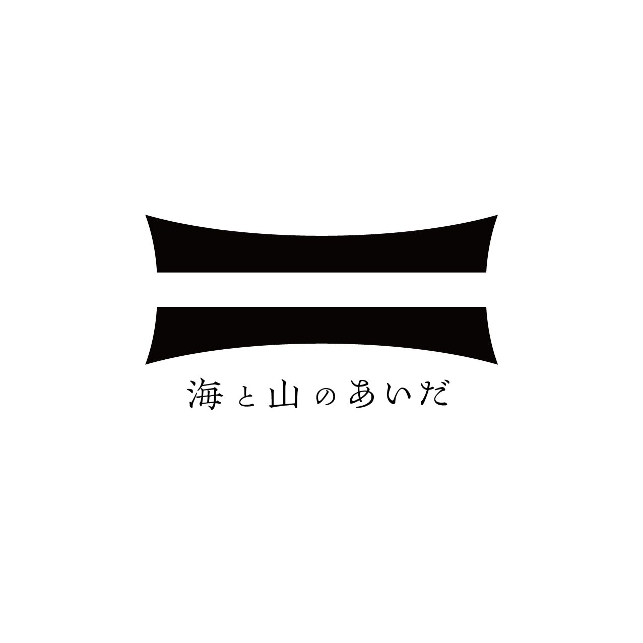 海と山のあいだ ロゴ